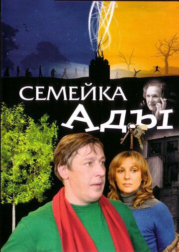 Семейка Ады (2007) Семейка Ады (2007)