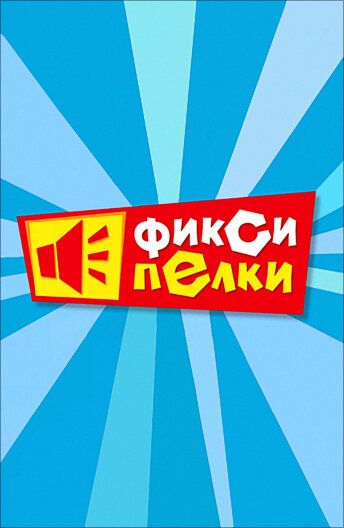 Фиксипелки (2012) Фиксипелки (2012)