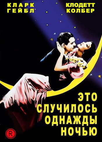 Это случилось однажды ночью (1934) Это случилось однажды ночью (1934)