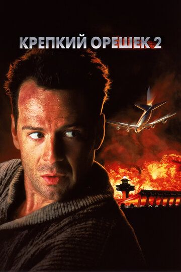Крепкий орешек 2 (1990) Крепкий орешек 2 (1990)