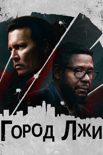 Город лжи (2018) Город лжи (2018)