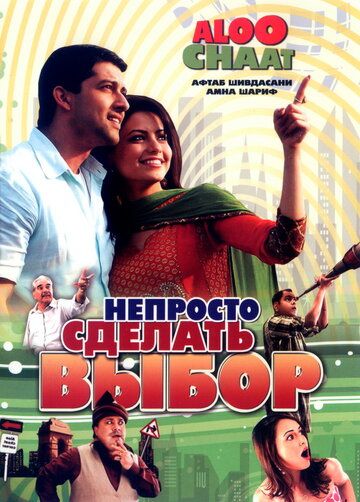 Непросто сделать выбор (2009) Непросто сделать выбор (2009)