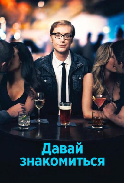 Давай знакомиться (2013) Давай знакомиться (2013)