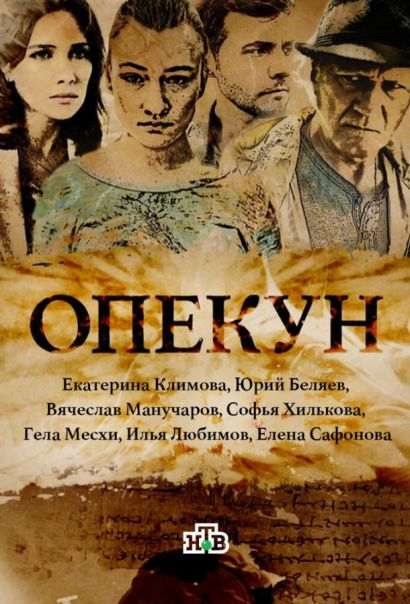 Опекун (2016) Опекун (2016)