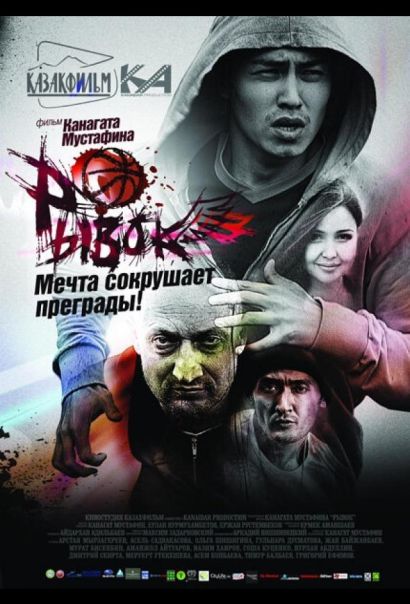 Рывок (2010) Рывок (2010)