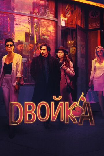 Двойка (2017) Двойка (2017)
