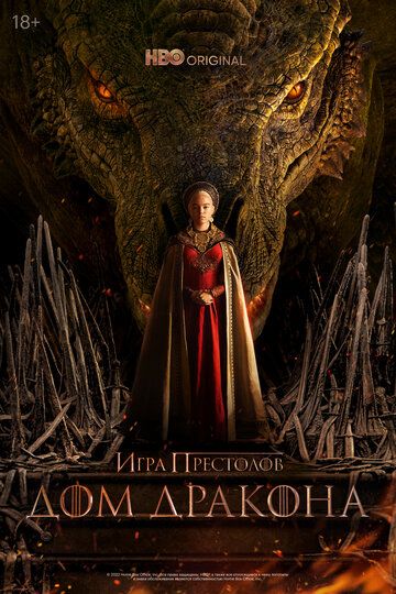 Дом дракона (2022) Дом дракона (2022)