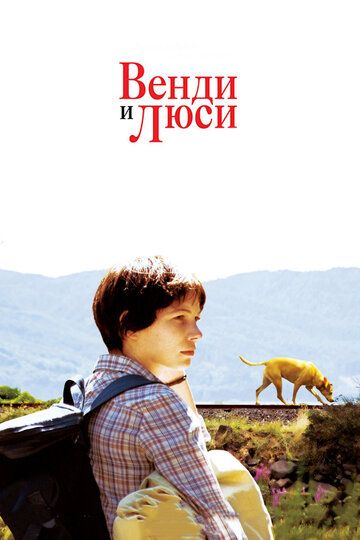 Венди и Люси (2008) Венди и Люси (2008)
