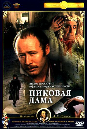 Пиковая дама (1982) Пиковая дама (1982)