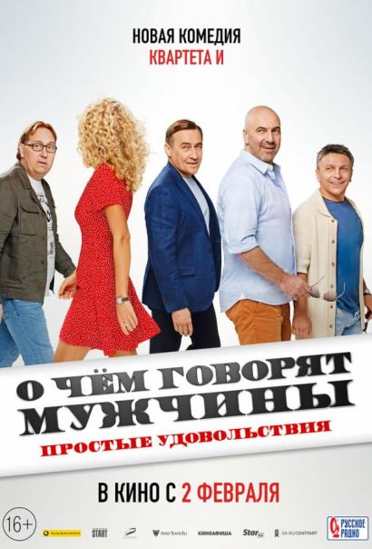 О чем говорят мужчины. Простые удовольствия (2023) О чем говорят мужчины. Простые удовольствия (2023)