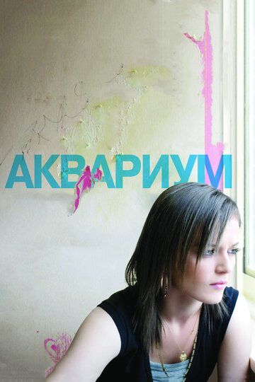 Аквариум (2010) Аквариум (2010)