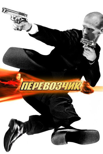 Перевозчик (2003) Перевозчик (2003)