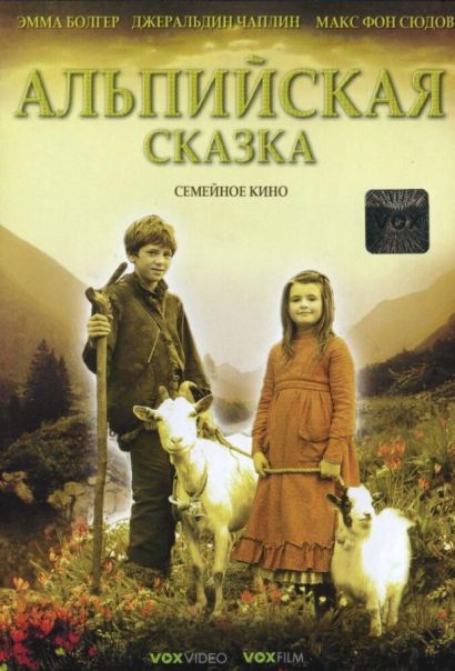 Альпийская сказка (2005) Альпийская сказка (2005)