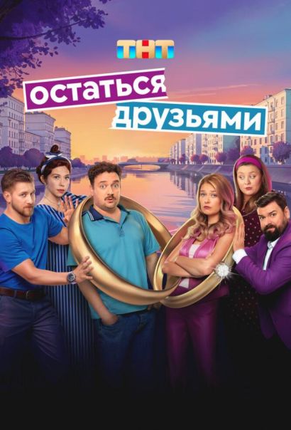 Остаться друзьями (2025) Остаться друзьями (2025)