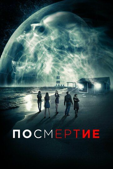 После смерти (2022) После смерти (2022)