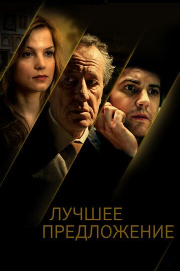 Лучшее предложение (2013) Лучшее предложение (2013)