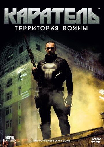 Каратель: Территория войны (2008) Каратель: Территория войны (2008)