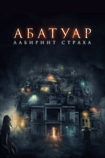 Абатуар. Лабиринт страха (2016) Абатуар. Лабиринт страха (2016)