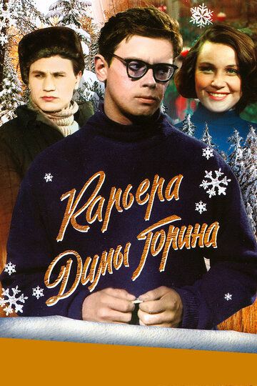 Карьера Димы Горина (1961) Карьера Димы Горина (1961)