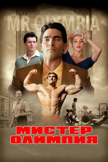 Мистер Олимпия / Больше (2019) Мистер Олимпия / Больше (2019)