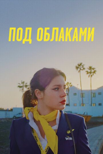 Под облаками (2022) Под облаками (2022)