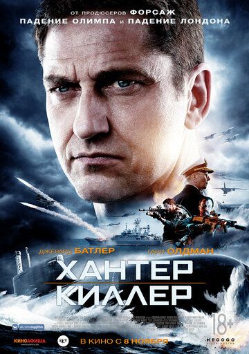 Хантер Киллер (2018) Хантер Киллер (2018)