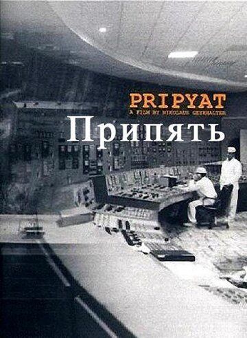 Припять (1999) Припять (1999)