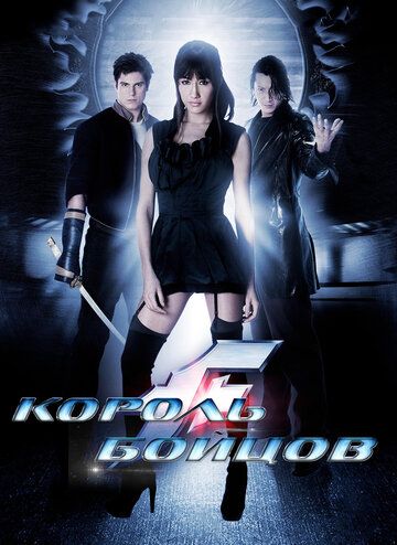 Король бойцов (2010) Король бойцов (2010)