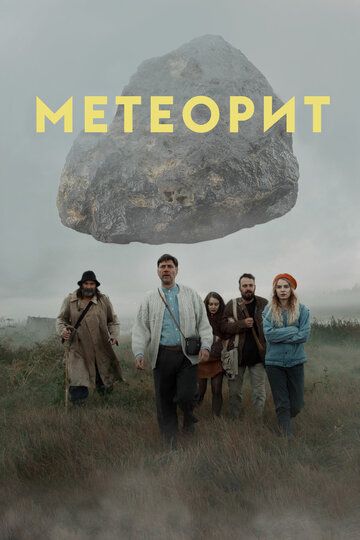 Метеорит (2020) Метеорит (2020)