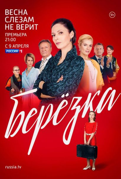 Берёзка (2018) Берёзка (2018)
