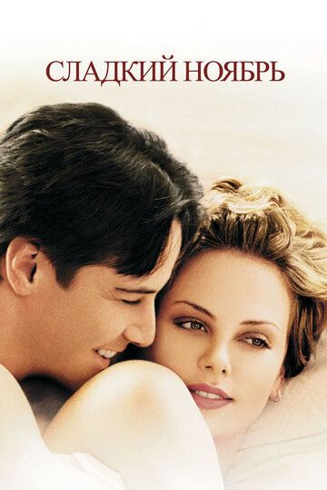 Сладкий ноябрь (2001) Сладкий ноябрь (2001)