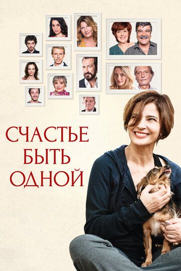 Счастье быть одной (2017) Счастье быть одной (2017)