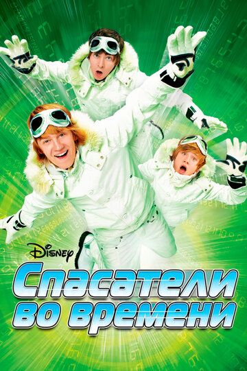 Спасатели во времени (2008) Спасатели во времени (2008)