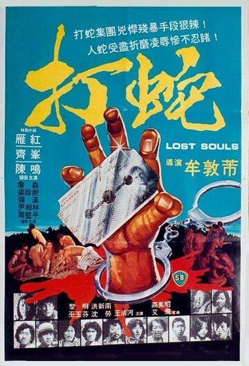Потерянные души (1980) Потерянные души (1980)