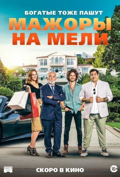 Мажоры на мели (2021) Мажоры на мели (2021)