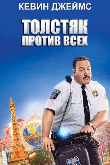 Толстяк против всех (2015) Толстяк против всех (2015)