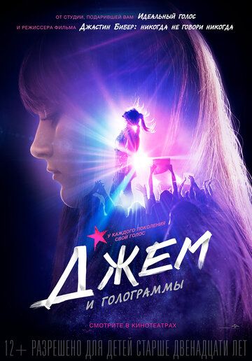 Джем и голограммы (2015) Джем и голограммы (2015)