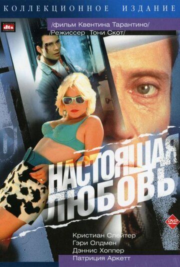 Настоящая любовь (1993) Настоящая любовь (1993)