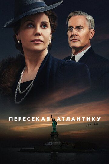 Пересекая Атлантику (2020) Пересекая Атлантику (2020)