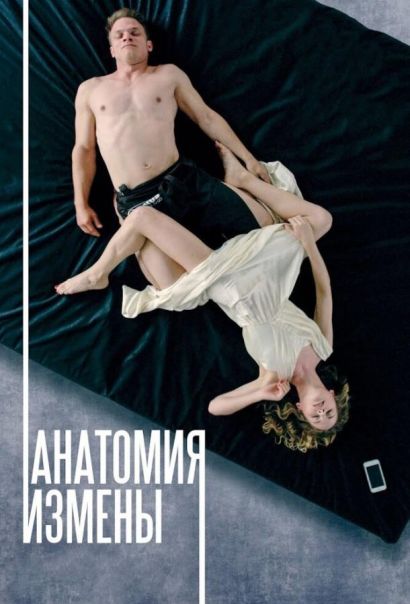 Анатомия измены (2018) Анатомия измены (2018)