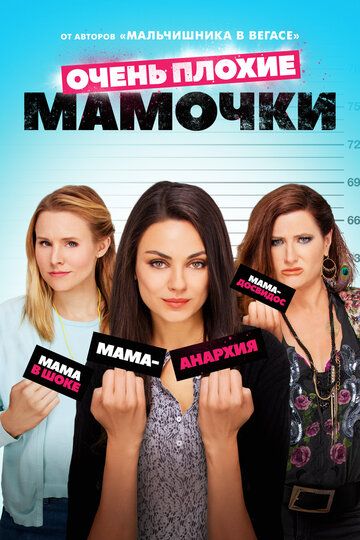 Очень плохие мамочки (2016) Очень плохие мамочки (2016)