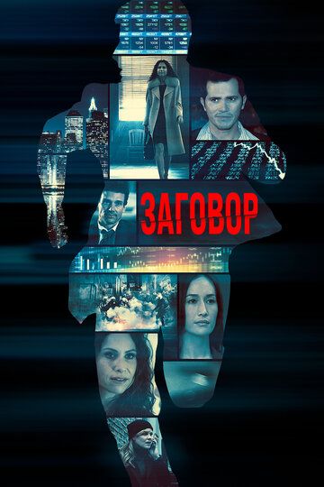 Заговор на острове Джекилл (2017) Заговор на острове Джекилл (2017)