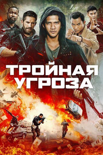 Тройная угроза (2019) Тройная угроза (2019)