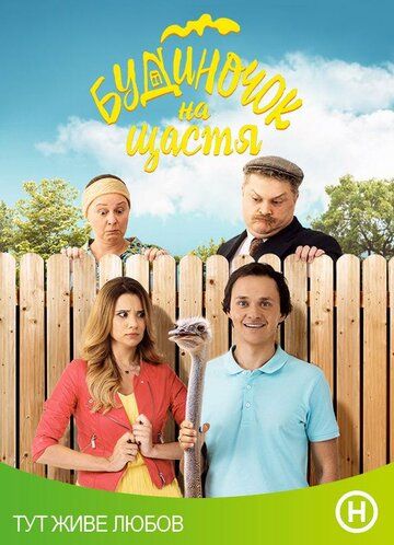 Домик на счастье (2018) Домик на счастье (2018)