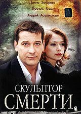 Скульптор смерти (2007) Скульптор смерти (2007)