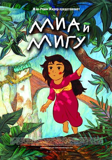 Миа и Мигу (2010) Миа и Мигу (2010)