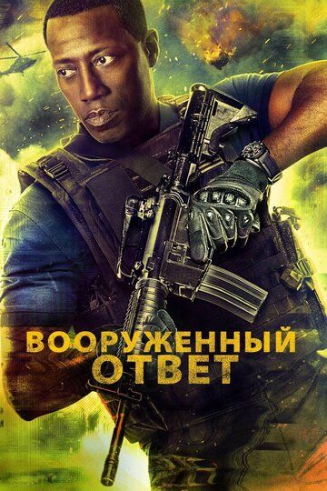 Вооружённый ответ (2017) Вооружённый ответ (2017)