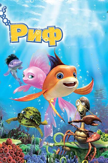 Риф 3D (2013) Риф 3D (2013)
