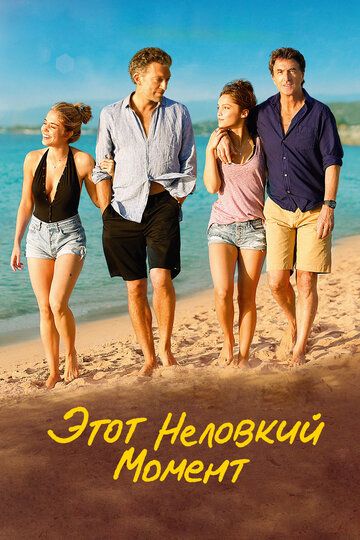 Этот неловкий момент (2015) Этот неловкий момент (2015)