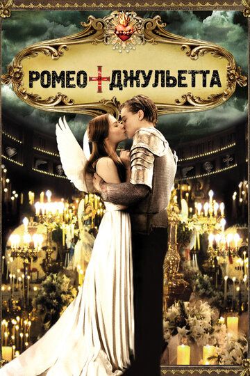Ромео + Джульетта (1997) Ромео + Джульетта (1997)